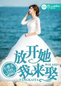 放开她,我来娶!