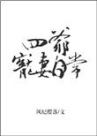 四爺寵妻日常