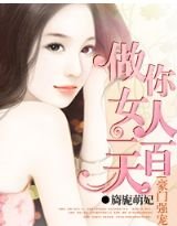 豪门强宠:做你女人100天