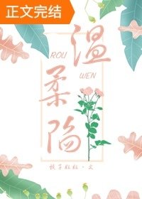 温柔陷