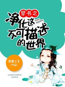 穿书之净化这不可描述的世界