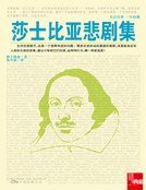 莎士比亞悲劇集(新版)