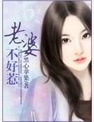 老婆不好惹