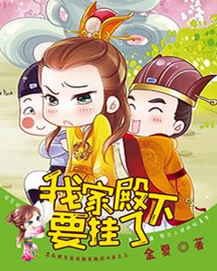 我家殿下要掛了