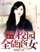 空間重生:校園全能商女