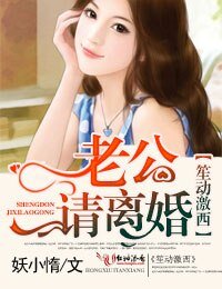 笙動激西,老公,請離婚!