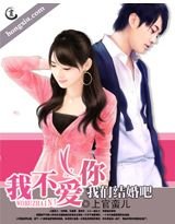 我不爱你 我们结婚吧