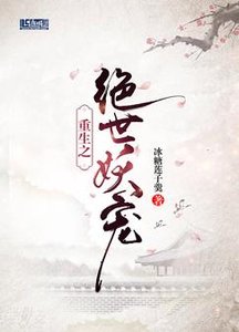重生之絕世妖寵