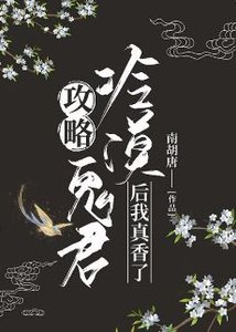 攻略冷漠大佬後我真香了