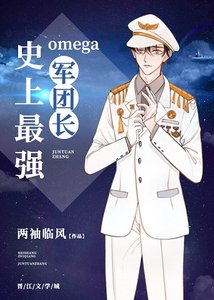 史上最強Omega軍團長