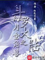 (斗罗大陆同人)幻月空角兽