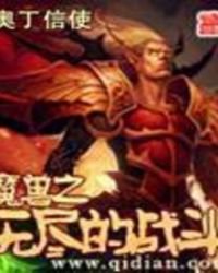 魔兽之无尽的战斗