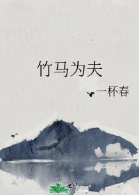竹馬為夫