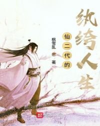 仙二代的纨绔人生