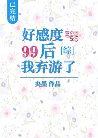 (BG/综漫同人)好感度99后我弃游了