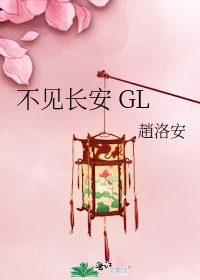 不见长安 GL