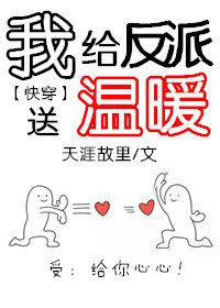 我給反派送溫暖[快穿]