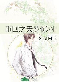 重回之天罗惊羽