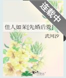 我好喜歡你/佳人如茉[先婚後愛]