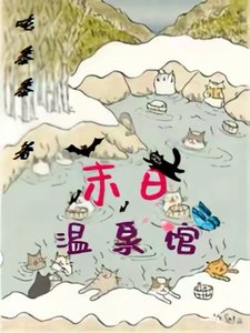 末日溫泉館