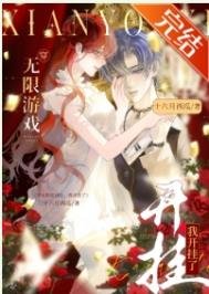 和男友一起穿无限游戏后,大佬竟是我自己/穿无限游戏,我开挂了