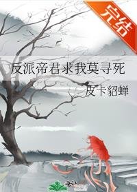 反派帝君求我莫寻死