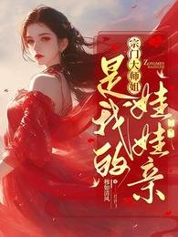 宗門大師姐是我的娃娃親