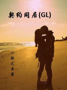 契约同居GL