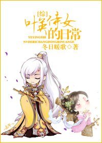 （BG/綜同人）[綜]葉英侍女的日常
