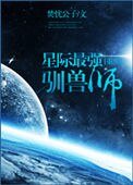 星際最強馴獸師[重生]