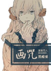 （BG-家教同人）[家教]画咒