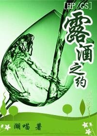 （HP/GS同人）露酒之約
