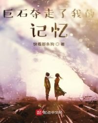 巨石奪走了我的記憶