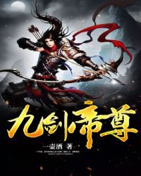 九劍帝尊