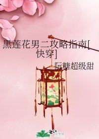 黑莲花男二攻略指南[快穿]