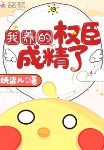 我養的權臣成精了