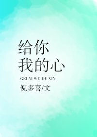给你我的心