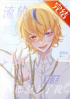 流放後男主都愛上了我[快穿]