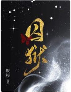 囚獄