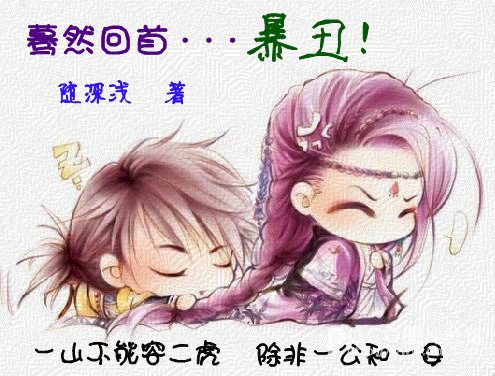 驀然回首...暴醜!